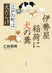 伊勢屋稲荷に犬の糞 江戸の町は犬だらけ／仁科邦男【1000円以上送料無料】