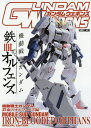 ガンダムウェポンズ 機動戦士ガンダム鉄血のオルフェンズ編【1000円以上送料無料】
