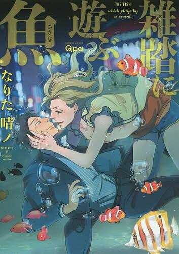Movic Daria C - 【送料無料】雑踏に遊ぶ魚／なりた晴ノ