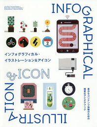 インフォグラフィカル・イラストレーション&アイコン 豊かなコンテンツ体験のための視覚化アイデアブック／庄野祐輔／藤田夏海【1000円以上送料無料】