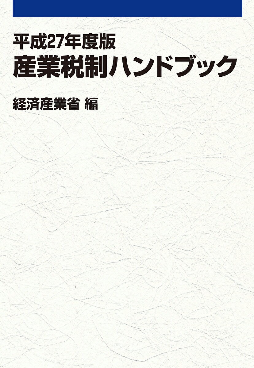 産業税制ハンドブック 平成27年度版／経済産業省経済産業政策局企業行動課【1000円以上送料無料】