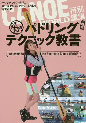 出版社舵社発売日2016年08月ISBN9784807250172ページ数144Pキーワードちようにゆうもんぱどりんぐてくにつくきようしよがつ チヨウニユウモンパドリングテクニツクキヨウシヨガツ9784807250172内容紹介バックナンバーから、選りすぐりのハウツー記事を総まとめ！※本データはこの商品が発売された時点の情報です。目次第1章 超入門パドリングテクニック基礎編（パドリングテクニック徹底指南/最新リカバリー＆レスキューテクニック/ロール徹底マスター）/第2章 超入門パドリングテクニック実践編（Step Up！技術を磨けば楽しさ倍増/キャンプツーリング大全）/付録 カヌー・カヤック用語の基礎知識