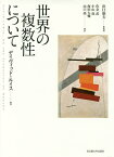 世界の複数性について／デイヴィッド・ルイス／出口康夫／佐金武【1000円以上送料無料】