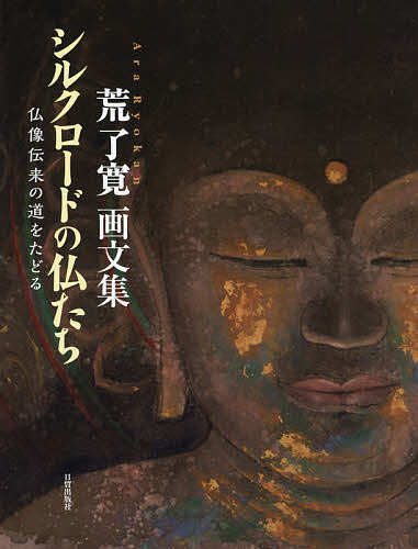 シルクロードの仏たち 仏像伝来の道をたどる 荒了寛画文集／荒了寛【1000円以上送料無料】