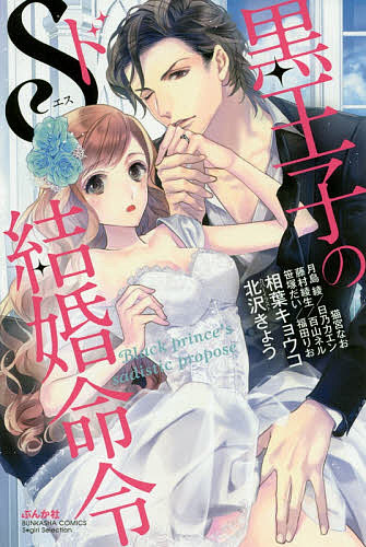Love Story - 【送料無料】黒王子のドS結婚命令