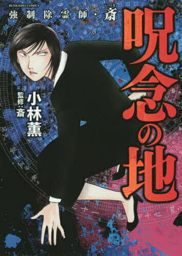 Hope C - 【送料無料】強制除霊師・斎 呪念の地／小林薫／斎