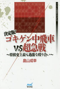 決定版!ゴキゲン中飛車VS超急戦 将棋史上最も過激な殴り合い/畠山成幸【1000円以上送料無料】