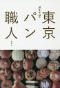 東京パン職人/Beretta/レシピ【1000円以上送料無料】 東京パン職人/Beretta/レシピ【1000円以上送料無料】