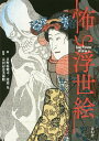 怖い浮世絵/日野原健司/渡邉晃/太田記念美術館【1000円以上送料無料】