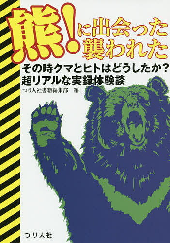 熊!に出会った襲われた その時クマとヒトはどうしたか?超リアルな実録体験談／つり人社書籍編集部【1000円以上送料無料】