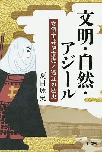 文明・自然・アジール 女領主井伊直虎と遠江の歴史／夏目琢史【1000円以上送料無料】