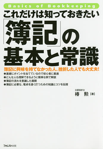 これだけは知っておきたい「簿記」の基本と常識 簿記に興味を持てなかった人、挫折した人でも大丈夫!／椿勲【1000円以上送料無料】
