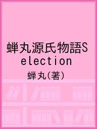 蝉丸源氏物語Selection／蝉丸【1000円以上送料無料】