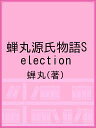 蝉丸源氏物語Selection／蝉丸【1000円