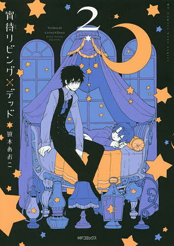 【送料無料】宵待リビング×デッド 2／笹木あおこ