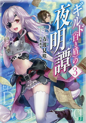【送料無料】ギルド〈白き盾〉の夜明譚(オーバード) 3／方波見咲