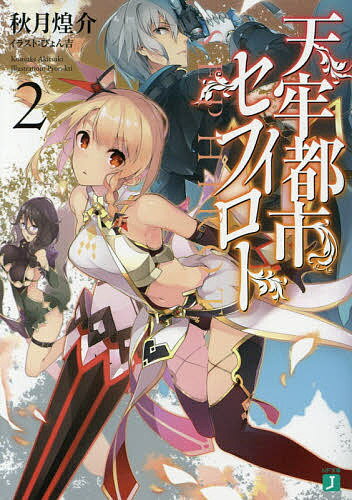 【送料無料】天牢都市〈セフィロト〉 2／秋月煌介