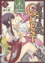 女子会QUEST 3/椎名聰【1000円以上送料無料】