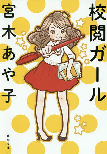校閲ガール／宮木あや子【1000円以上送料無料】