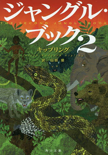 【送料無料】ジャングル・ブック 2／キップリング／山田蘭