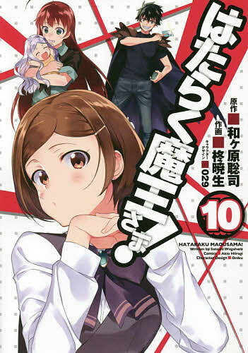 Daitosha Daito C - 【送料無料】はたらく魔王さま! 10／和ケ原聡司／柊暁生