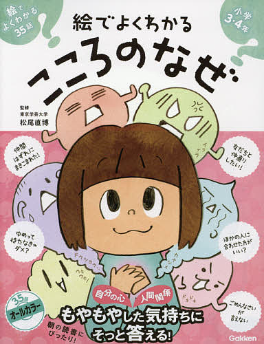 絵でよくわかるこころのなぜ／松尾直博／学研プラス【1000円以上送料無料】のサムネイル