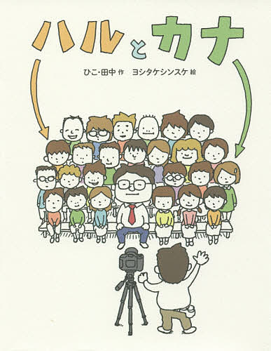ハルとカナ／ひこ・田中／ヨシタケシンスケ【1000円以上送料無料】
