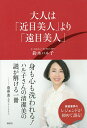 大人は「近目美人」より「遠目美人」／鈴木ハル子【1000円以上送料無料】