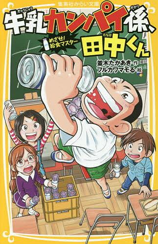 牛乳カンパイ係、田中くん めざせ!給食マスター／並木たかあき／フルカワマモる【1000円以上送料無料】