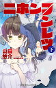 ニホンブンレツ 下/山田悠介/wogura【1000円以上送料無料】