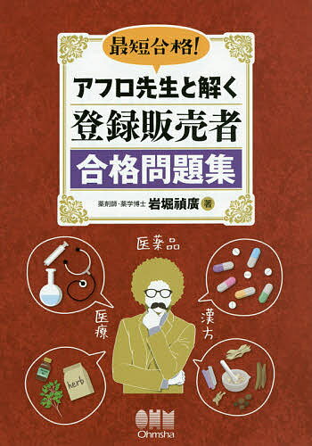 【送料無料】最短合格!アフロ先生と解く登録販売者合格問題集／岩堀禎廣