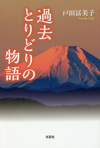 【送料無料】過去とりどりの物語／戸田冨美子
