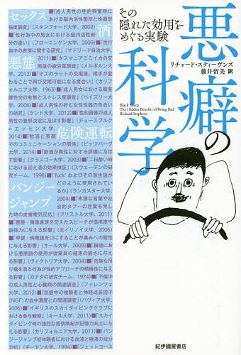 悪癖の科学 その隠れた効用をめぐる実験／リチャード・スティーヴンズ／藤井留美【1000円以上送料無料】