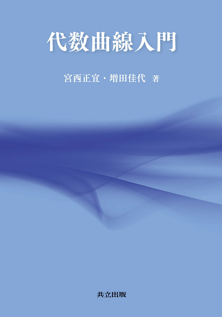 代数曲線入門／宮西正宜／増田佳代【1000円以上送料無料】