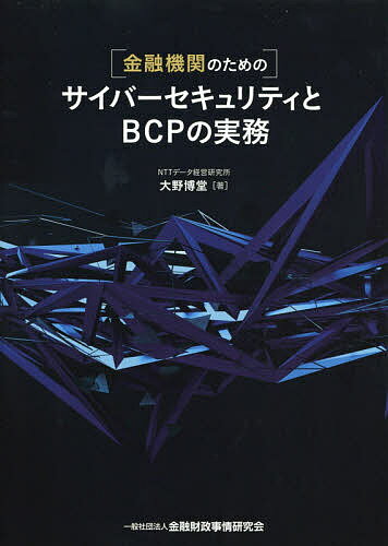 【送料無料】〈金融機関のための〉サイバーセキュリティとBCPの実務／大野博堂