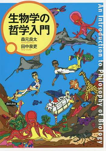 【送料無料】生物学の哲学入門／森元良太／田中泉吏