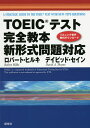 TOEICテスト完全教本新形式問題対応/ロバート・ヒルキ/デイビッド・セイン【1000円以上送料無料】