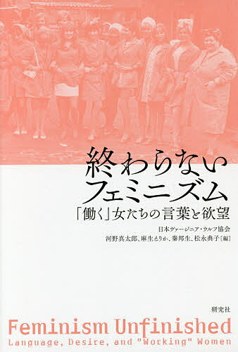 【送料無料】終わらないフェミニズム 「働く」女たちの言葉と欲望／日本ヴァージニア・ウルフ協会／河..