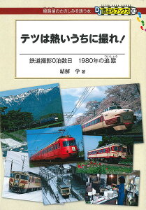 テツは熱いうちに撮れ! 鉄道撮影0泊数日1980年の追蹤／結解学【1000円以上送料無料】