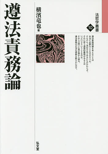 ※商品画像はイメージや仮デザインが含まれている場合があります。帯の有無など実際と異なる場合があります。著者横濱竜也(著)出版社弘文堂発売日2016年08月ISBN9784335300950ページ数267，15Pキーワードじゆんぽうせきむろんほうてつがくそうしよ10 ジユンポウセキムロンホウテツガクソウシヨ10 よこはま たつや ヨコハマ タツヤ9784335300950内容紹介●道徳よりも法に従うべき理由がどこにあるのかを問う！私たちが生きている世界は、あらゆる法が道徳的に正しいものであるといった理想社会ではありません。不正な法も存在します。その法と道徳とが衝突したとき、なぜ、道徳を犠牲にしてでも、法に従うべきなのでしょうか。戦後法概念論が遵法責務問題にどのように対応してきたかを、具体的な事例を紹介しつつ批判的に検討したうえで、その知見をふまえ、現代政治理論における主要な政治的責務論に対峙します。古くて新しい遵法責務問題に真正面から挑んだ知的冒険の書。※本データはこの商品が発売された時点の情報です。目次序論—理論的前提/第1部 法概念と遵法責務—法服従の合理性から法内在的価値へ（法は権威である/法は権威ではない—自然法論からの権威論批判/最小主義/純一性論—法の誠実性と正義/法内在的価値）/第2部 政治的責務論（同意理論/連帯責務論/帰結主義的正当化/公平性論/正義の自然的義務論/統治者に対する敬譲）