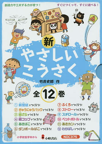 新やさしいこうさく 12巻セット／竹井史郎【1000円以上送料無料】