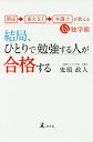 結局、ひとりで勉強する人が合格する 開成→東大文1→弁護士が教える超独学術/鬼頭政人【1000円以上送料無料】