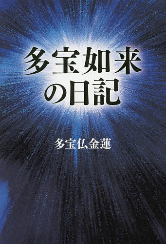 多宝如来の日記／多宝仏金蓮【1000円以上送料無料】