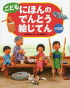 こどもにほんのでんとう絵じてん 小型版/生活史研究所/三省堂編修所【1000円以上送料無料】