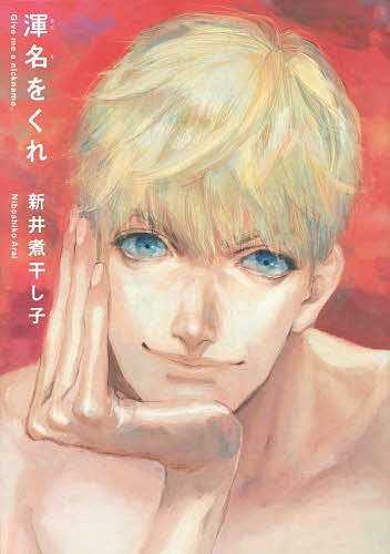 【送料無料】渾名をくれ／新井煮干し子