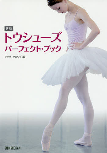 【送料無料】トウシューズ・パーフェクト・ブック／クララ／クロワゼ