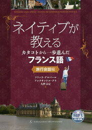 ネイティブが教えるカタコトから一歩進んだフランス語 旅行会話編／フランク・デルバール／アレクサンドル・グラ／大湾宗定【1000円以上送料無料】