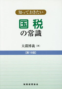 国税の常識／大淵博義【1000円以上送料無料】