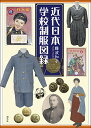 近代日本学校制服図録/難波知子【1000円以上送料無料】