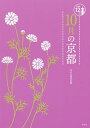 著者淡交社編集局(編)出版社淡交社発売日2016年09月ISBN9784473041104ページ数127Pキーワードじゆうがつのきようと10がつ／の／きようときようと ジユウガツノキヨウト10ガツ／ノ／キヨウトキヨウト たんこうしや タンコウシヤ9784473041104内容紹介京都の魅力の一つは、町なかで年中おこなわれている行事と祭りにあります。10月の京都で見ておきたい行事や祭りを中心に、10月の京都で食べたいもの、10月の京都で買いたいもの等の情報を提供。旅行者はもちろん、家族で行楽に出かけるとき、また客を迎える予定ができたとき、何月何日ならどこへ行けばよいかがすぐにわかります。10月といえば京都三大祭の一「時代祭」。京の歴史を偲びつつ、時代行列を見物できます。秋の京都を味わうために京都へ来たら、仏像や秋草が咲き乱れる庭園を見て、雲子や松茸に舌鼓を打ち、秋の和菓子を買って帰りましょう。※本データはこの商品が発売された時点の情報です。目次神無月の年中行事 10月の京を彩る「祭り」（時代祭（平安神宮）/粟田祭（粟田神社） ほか）/神無月の花・仏像・庭・美術館 10月に訪ねたい古都の「美」（花/仏像 ほか）/神無月の味な店 10月に食べたい「うまいもん」（柏井壽の「10月の京都、いただきます。」/気軽に食す「うまいもん」 ほか）/神無月の和菓子・洋菓子・京小物 おみやげにしたい10月の「とっておき」（和菓子/洋菓子 ほか）/神無月に泊まる・食べる・くつろぐ 10月におすすめ都の「宿」（旅館三賀）